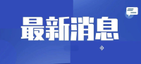 普京确认继续向西方国家供应天然气 斯洛伐克总理访俄反馈