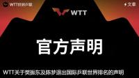 樊振东陈梦为何“杠上”WTT 官方六条公告回应退出事件