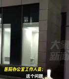 医院回应女厕装透明玻璃 隐私问题引热议