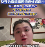 女子生二胎遇險生三胎時意外離世：為什么不把自己當回事