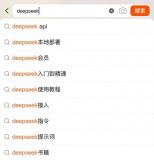 DeepSeek引爆本地部署熱潮 教程熱銷(xiāo)賺“第一桶金”