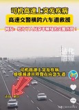 司機(jī)突發(fā)疾病 交警橫跨6車道救援 速度與激情救人