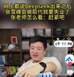 张雪峰回应会被DeepSeek代替吗 情绪价值不可替代