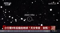 2032年小行星撞擊地球概率升至3.1% 全球密切監(jiān)測中