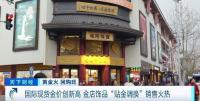 金价不断冲高，金店现饰品“贴金调换”热潮！记者探访 黄金市场热度攀升