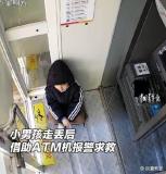 男孩走失后上演“教科書式”自救 ATM機成救命稻草