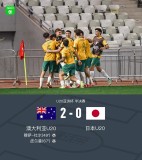 U20亞洲杯澳大利亞與沙特會(huì)師決賽 澳日之戰(zhàn)2-0勝出