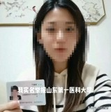 女子实名举报山东高校教师婚内出轨 校方处理引质疑