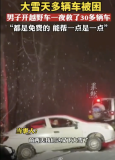 暴雪天男子駕車來(lái)回救援多輛被困車 八小時(shí)義務(wù)援救