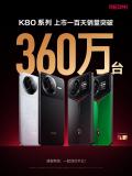 紅米K80系列銷量突破360萬臺 銷量冠軍再創(chuàng)紀錄