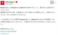 特斯拉日本停售ModelS和ModelX 僅售庫存與二手車