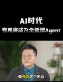 尹燁預(yù)測(cè)夸克將成為全能型Agent 進(jìn)化中的智能生活助手