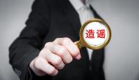 为引流造谣现场抓获恐怖分子 贵州一男子被行政处罚