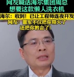 海尔宠粉速度再刷新! 老总亲自下场互动
