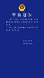 警方通报：抓获驾车冲卡嫌犯 涉诈嫌疑人已被捕归案