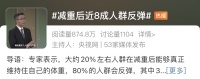 减重后近8成人群会反弹 如何科学避免复胖