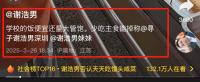 谢浩男晒在学校吃饭视频 回应吃不起饭的传言