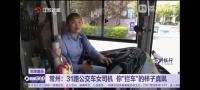 女公交司机拦下逆行撞人男子 她义正言辞地告诫男子：别想跑！