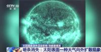 特大地磁暴周末减弱！太阳暗条消失引发本次地磁暴，太阳暗条消失是啥？