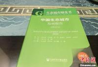 全国健康城市数目占比近八成 生态城市建设成效显著