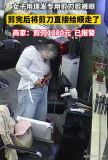 女子剪完头发 拿走老板价值1280元的剪刀 无知者无畏惹祸上身