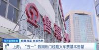 “五一”假期多条热门线路火车票销售火爆 出行需求激增