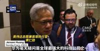 黃仁勛稱中國(guó)是一個(gè)能力超群的國(guó)家 贊賞中國(guó)AI研究實(shí)力