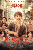 《水餃皇后》馬麗惠英紅逆境中相助 溫暖互助顯真情