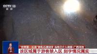 當(dāng)?shù)卣{(diào)查鐘乳石被刻字事件 游客禁入?yún)^(qū)遭破壞