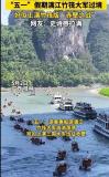 五一漓江游船畫面堪比赤壁之戰(zhàn) 竹筏聚集引熱議