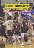 球員抄凳泄憤被特警抱摔攔下 球場沖突引熱議