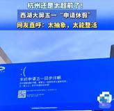西湖邊的大屏也申請(qǐng)五一休假了 城市文旅創(chuàng)新引熱議