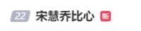 宋慧喬短發(fā)亮相百想紅毯 狀態(tài)大好比心鏡頭