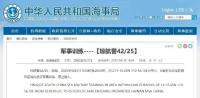 南海部分水域?qū)⑦M(jìn)行軍事訓(xùn)練 禁止駛?cè)胪ㄖl(fā)布
