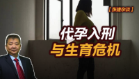 張捷談代孕入刑與生育危機,！我國明確禁止以任何形式實施代孕