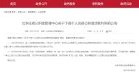 北京住房公積金管理中心發(fā)布公告：下調(diào)利率 新貸款利率調(diào)整