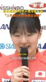 張本美和：世乒賽目標是三枚金牌 自信迎接挑戰(zhàn)
