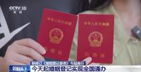 今天起婚姻登記實現(xiàn)全國通辦 便利性大幅提升