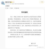 本科生發(fā)14篇SCI其父被免職 學術(shù)不端受懲處
