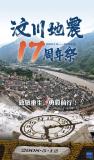 一起致敬重生勇毅前行 銘記汶川重建之路