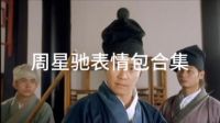 《大話西游》周星馳表情包別隨便用了,！