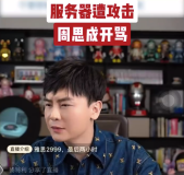 服务器遭攻击周思成开骂 周思成叫板竞争对手
