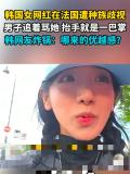 韓女網(wǎng)紅在法國遭辱罵滾出去 種族歧視引眾怒