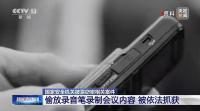 涉密會(huì)上間諜藏椅子下的錄音筆掉了 間諜活動(dòng)曝光