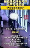 毆打威脅10歲男孩教師被行政拘留 不當(dāng)懲戒引關(guān)注