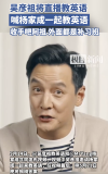 吳彥祖將直播教英語,，5月21日晚將揭曉答案