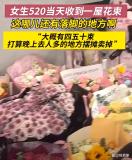 女孩收到前男友滿屋鮮花稱造成困擾要賣掉 甜蜜負擔引發(fā)熱議