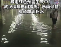 武漢暴雨電閃雷鳴道路出現(xiàn)積水 對(duì)交通造成了嚴(yán)重影響