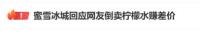 倒卖蜜雪冰城当事人提醒年轻创业者 创业需尊重法律