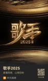 直播陪看《歌手2025》 沉浸式音綜盛宴